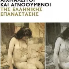 Αιχμάλωτοι και αγνοούμενοι της ελληνικής επανάστασης Γιώργος Γεωργής 978-960-03-6819-2