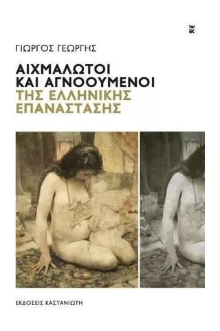 Αιχμάλωτοι και αγνοούμενοι της ελληνικής επανάστασης