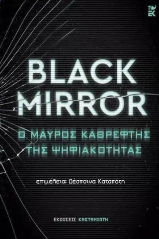 Black Mirror: Ο μαύρος καθρέφτης της ψηφιακότητας