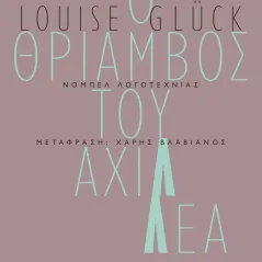 Ο θρίαμβος του Αχιλλέα Louise Gluck 978-618-5617-17-2