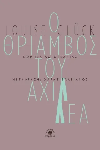 Ο θρίαμβος του Αχιλλέα Louise Gluck 978-618-5617-17-2