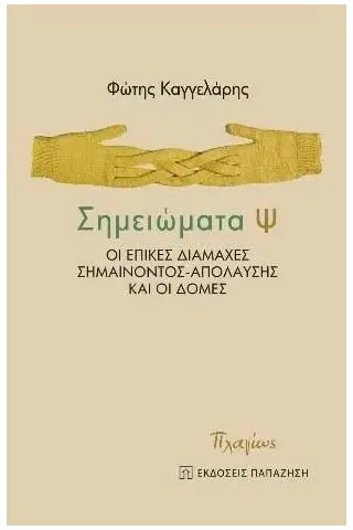 Σημειώματα Ψ