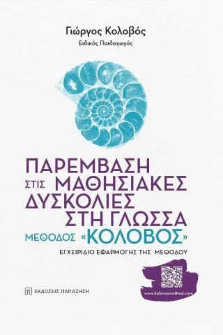 Παρέμβαση στις μαθησιακές δυσκολίες στη γλώσσα: Μέθοδος Κολοβός Γιώργος Κολοβός 978-960-02-3980-5