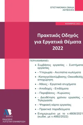 Πρακτικός οδηγός για εργατικά θέματα 2022