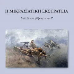 Η Μικρασιατική εκστρατεία Αθανάσιος Ε. Καραθανάσης 978-960-656-133-7