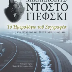 Το ημερολόγιο του συγγραφέα Φιοντόρ Μιχαήλοβιτς Ντοστογιέφσκι 978-960-615-537-6