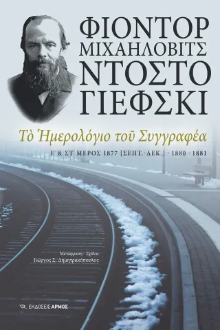 Το ημερολόγιο του συγγραφέα Φιοντόρ Μιχαήλοβιτς Ντοστογιέφσκι 978-960-615-537-6