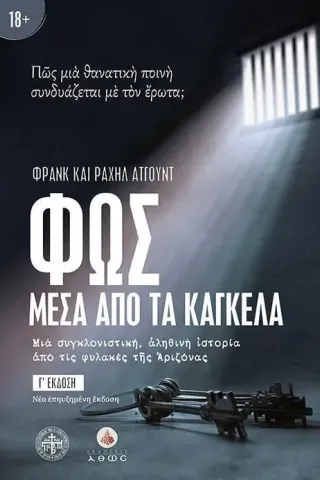 Φως μέσα από τα κάγκελα