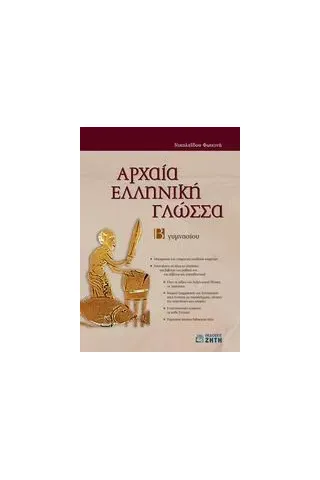 Αρχαία ελληνική γλώσσα Β΄ γυμνασίου