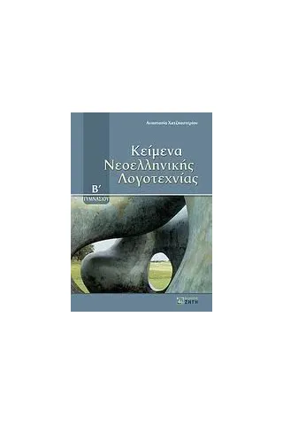 Κείμενα νεοελληνικής λογοτεχνίας Β΄ γυμνασίου