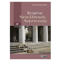 Κείμενα νεοελληνικής λογοτεχνίας Α΄ γυμνασίου