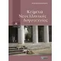 Κείμενα νεοελληνικής λογοτεχνίας Α΄ γυμνασίου