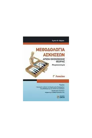 Μεθοδολογία ασκήσεων αρχών οικονομικής θεωρίας Γ΄ λυκείου