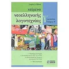 Κείμενα νεοελληνικής λογοτεχνίας Γ΄ γυμνασίου