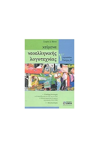 Κείμενα νεοελληνικής λογοτεχνίας Γ΄ γυμνασίου