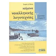 Κείμενα νεοελληνικής λογοτεχνίας Γ΄ γυμνασίου