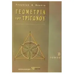 Γεωμετρία του τριγώνου