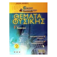 Θέματα φυσικής Γ΄ λυκείου θετικής και τεχνολογικής κατεύθυνσης