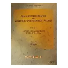 Νεοελληνική γραμματική και συγκριτική (αντιπαραθετική) ανάλυση