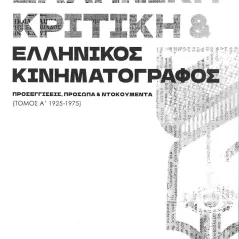 Ελληνική κριτική & ελληνικός κινηματογράφος