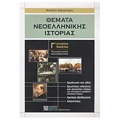 Θέματα νεοελληνικής ιστορίας Γ΄ ενιαίου λυκείου