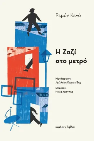 Η Ζαζί στο μετρό