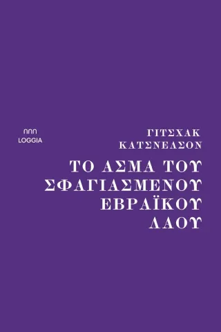 Το άσμα του σφαγιασμένου εβραϊκού λαού