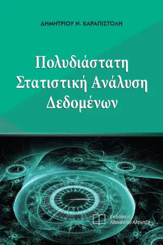 Πολυδιάστατη στατιστική ανάλυση δεδομένων