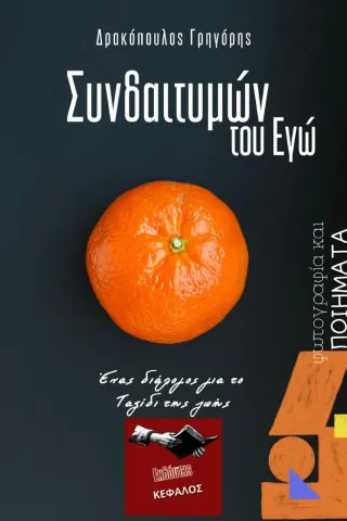 Συνδαιτυμών του εγώ