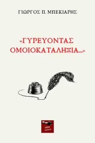 Γυρεύοντας ομοιοκαταληξία...