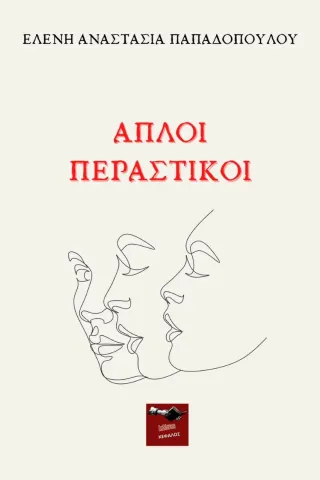 Απλοί περαστικοί