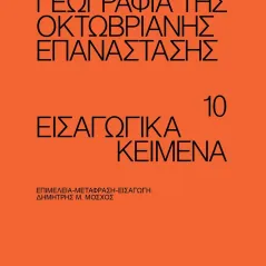 Η πολιτική γεωγραφία της Οκτωβριανής Επανάστασης