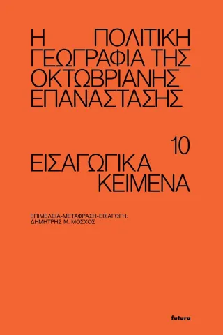 Η πολιτική γεωγραφία της Οκτωβριανής Επανάστασης