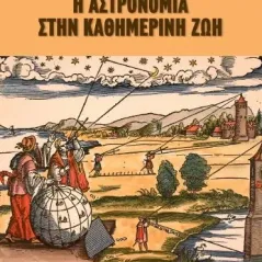 H αστρονομία στην καθημερινή ζωή