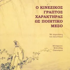 Ο κινέζικος γραπτός χαρακτήρας ως ποιητικό μέσο