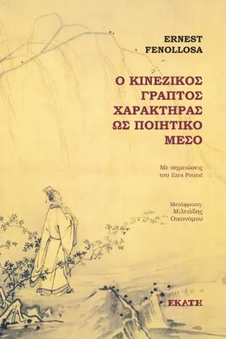 Ο κινέζικος γραπτός χαρακτήρας ως ποιητικό μέσο