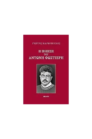 Η ποίηση του Αντώνη Φωστιέρη