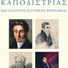 Ιωάννης Καποδίστριας. Μια απόπειρα ιστορικής βιογραφίας