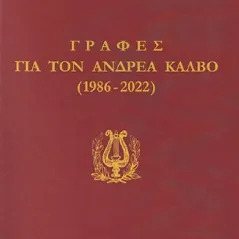 Γραφές για τον Ανδρέα Κάλβο (1986-2022)