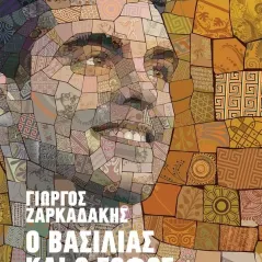 Ο βασιλιάς και ο σοφός