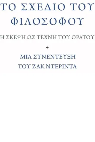 To σχέδιο του φιλοσόφου