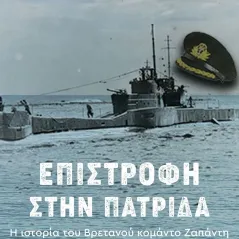 Επιστροφή στην πατρίδα