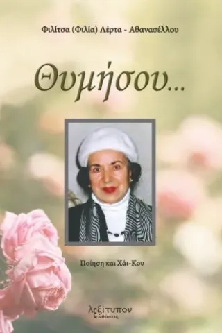 Θυμήσου...