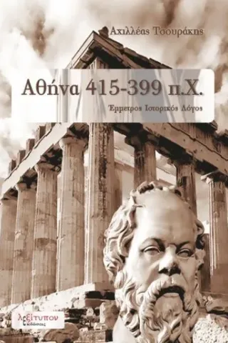 Αθήνα 415-399 π.Χ.