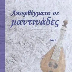 Αποφθέγματα σε μαντινάδες