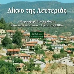 Λίκνο της λευτεριάς