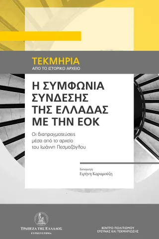 Η συμφωνία σύνδεσης της Ελλάδας με την ΕΟΚ