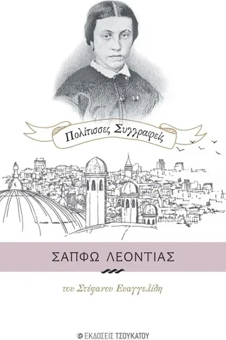 Σαπφώ Λεοντιάς