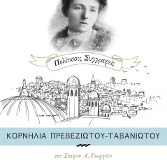 Κορνηλία Πρεβεζιώτου-Ταβανιώτου