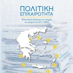 Πολιτική επικαιρότητα